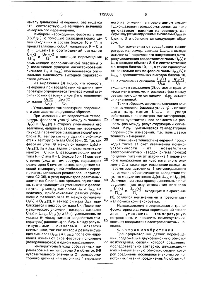 Трансформаторный датчик перемещений (патент 1725068)