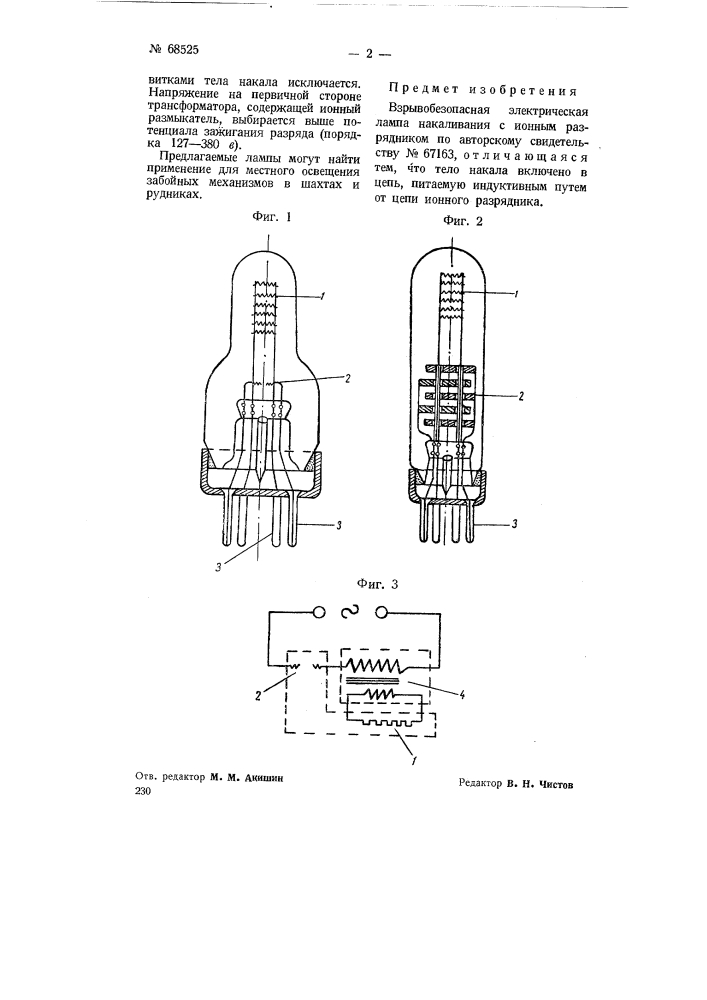 Взрывобезопасная электрическая лампа накаливания (патент 68525)