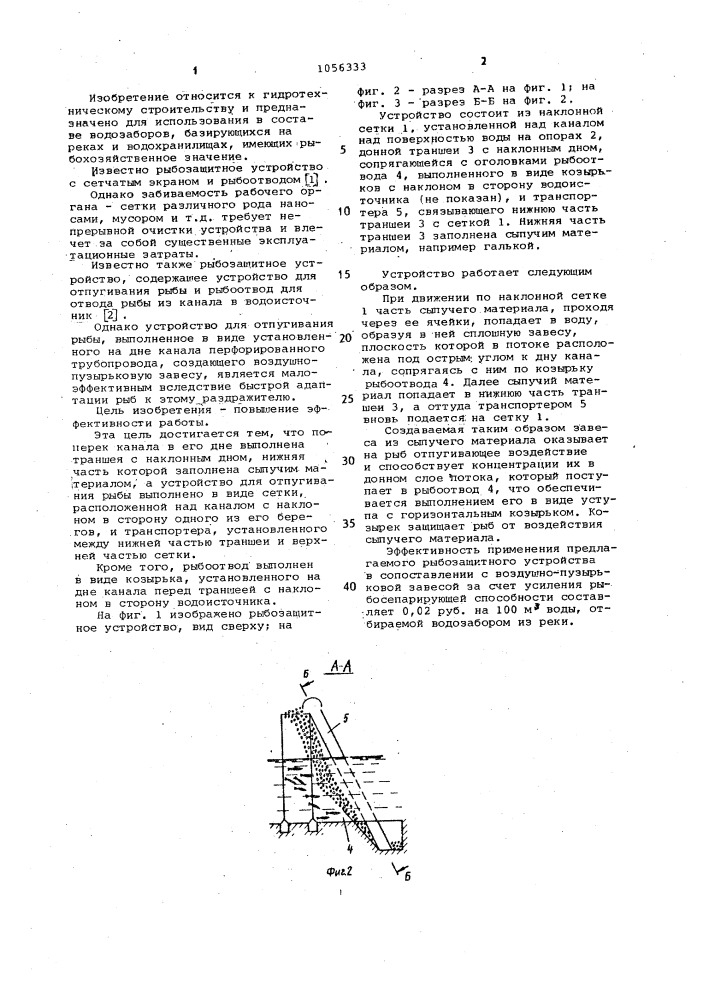 Рыбозащитное устройство (патент 1056333)