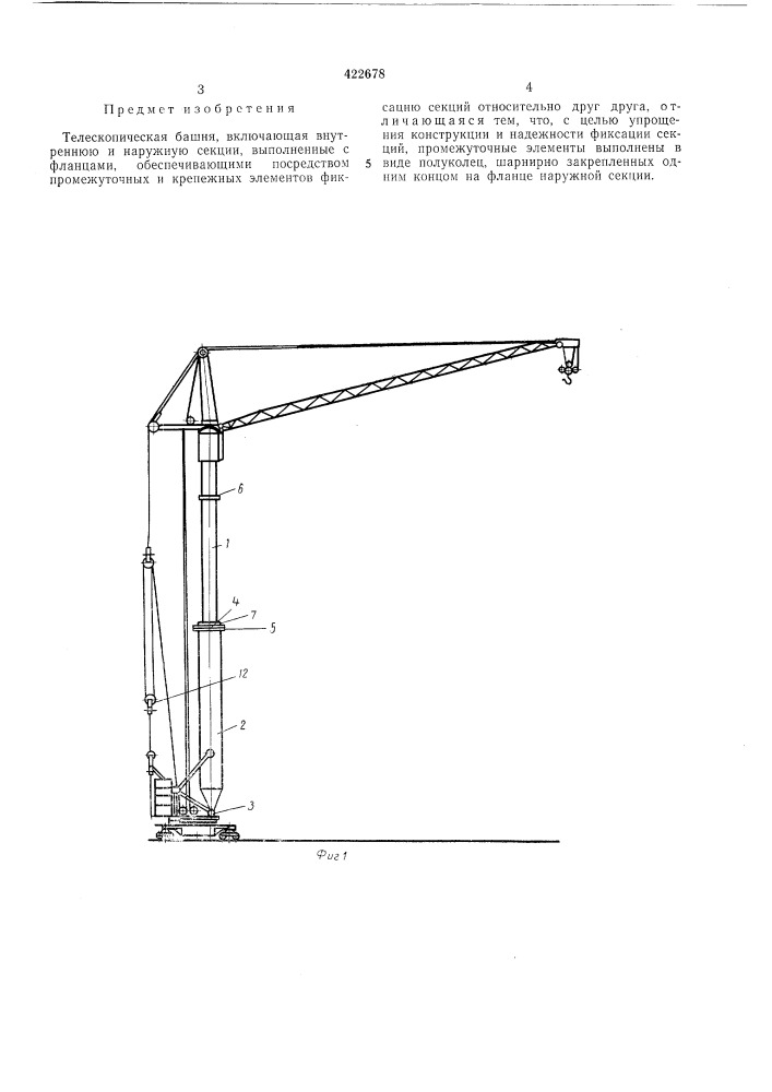 Телескопическая башня (патент 422678)