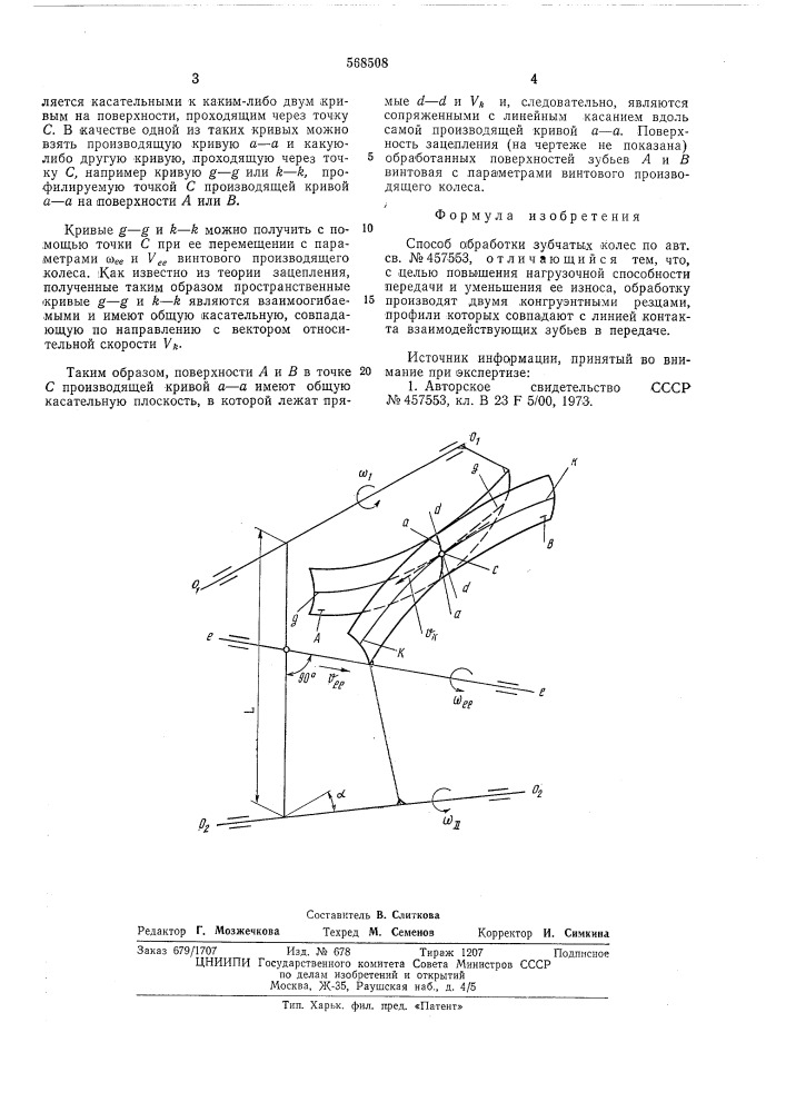 Способ обработки зубчатых колес (патент 568508)