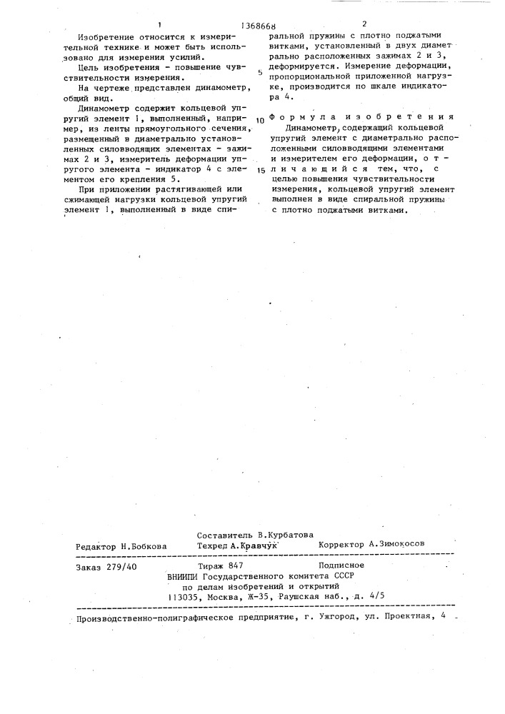 Динамометр (патент 1368668)