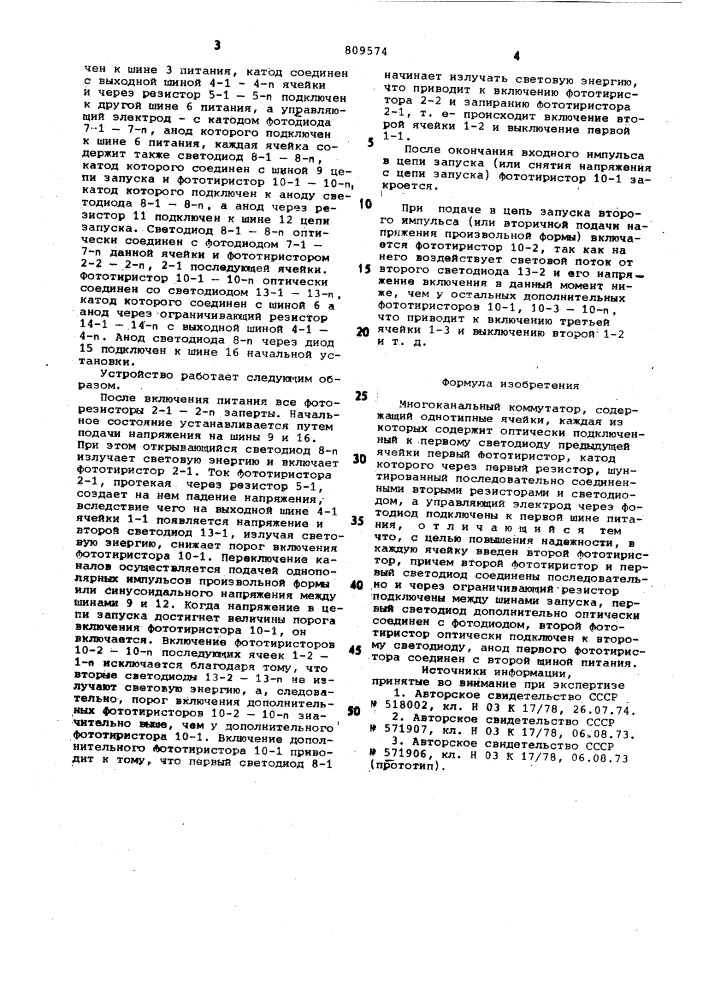 Многоканальный коммутатор (патент 809574)