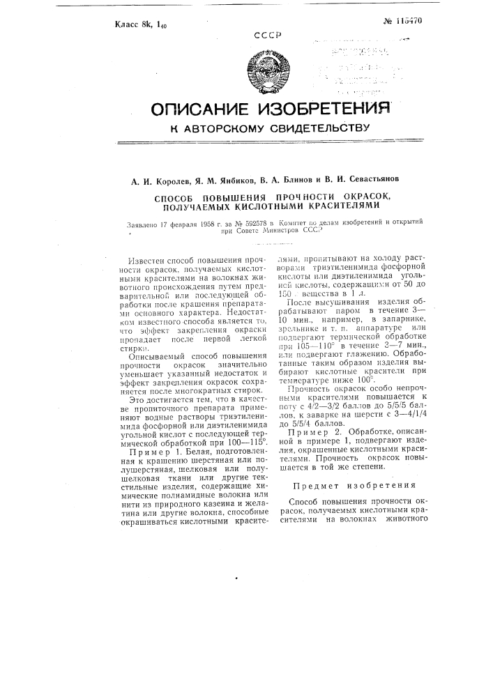 Способ повышения прочности окрасок, получаемых кислотными красителями (патент 115470)