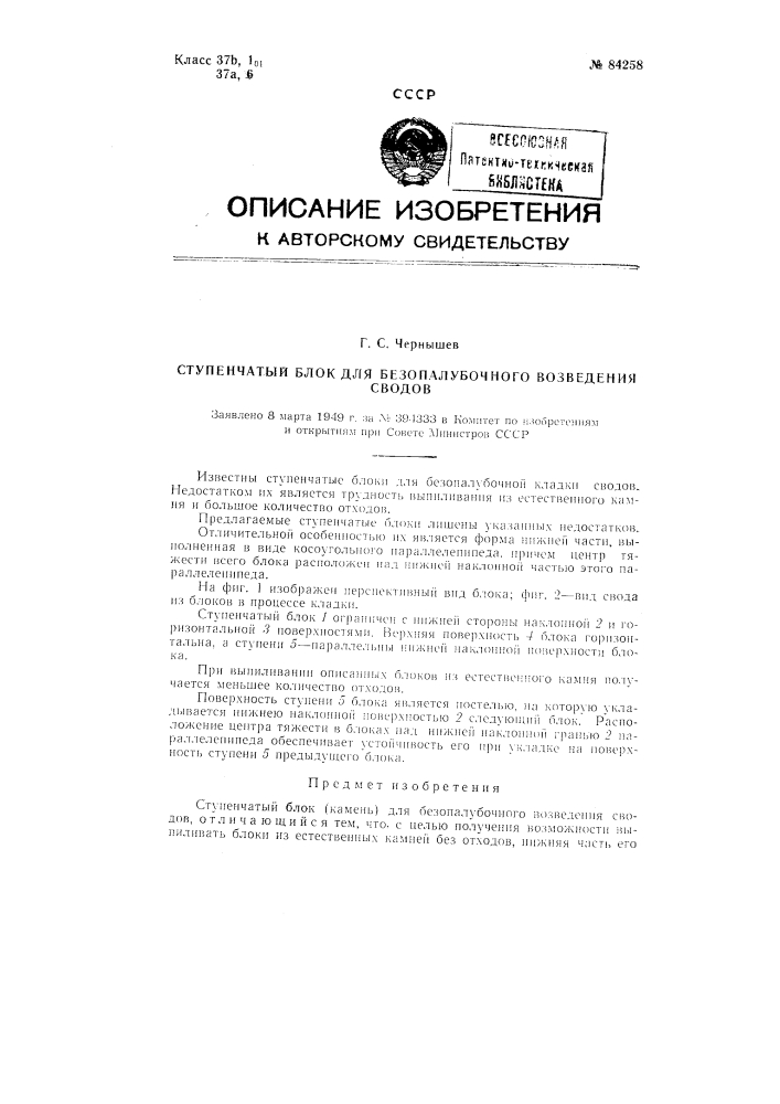 Ступенчатый блок для безопалубочного возведения сводов (патент 84258)