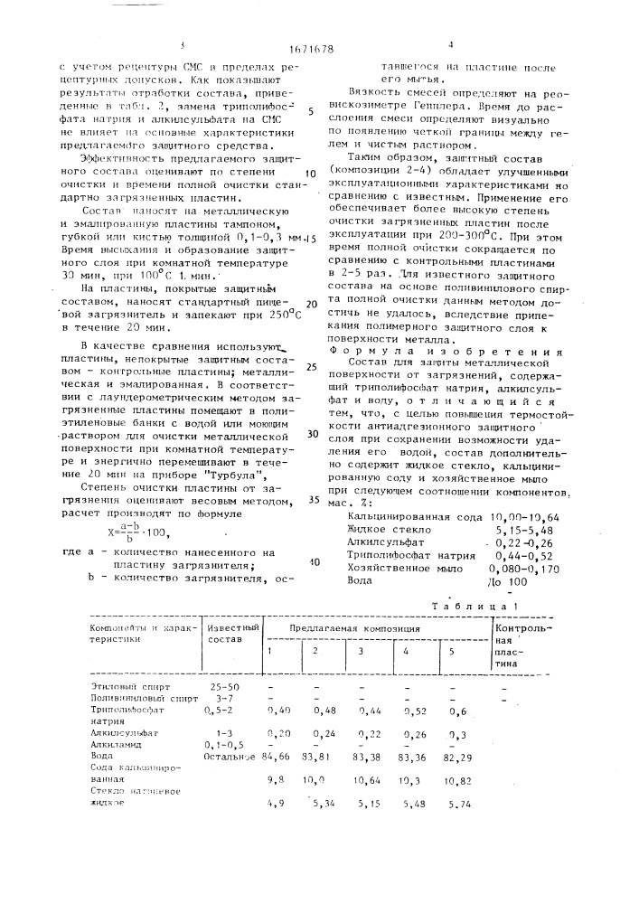 Состав для защиты металлической поверхности от загрязнений (патент 1671678)