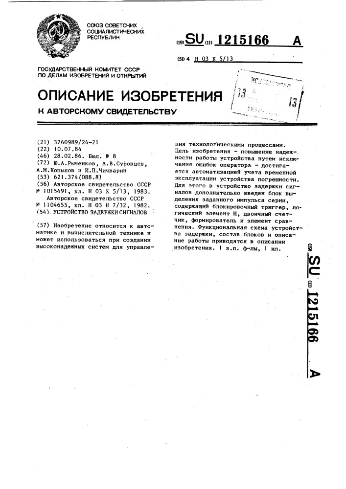 Устройство задержки сигналов (патент 1215166)