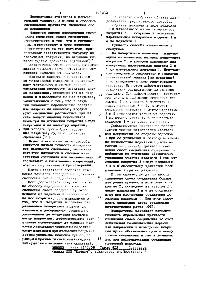 Способ определения прочности сцепления слоев соединения (патент 1087840)
