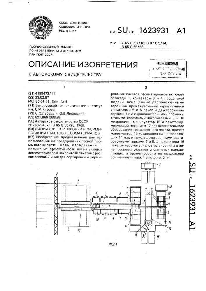 Линия для сортировки и формирования пакетов лесоматериалов (патент 1623931)