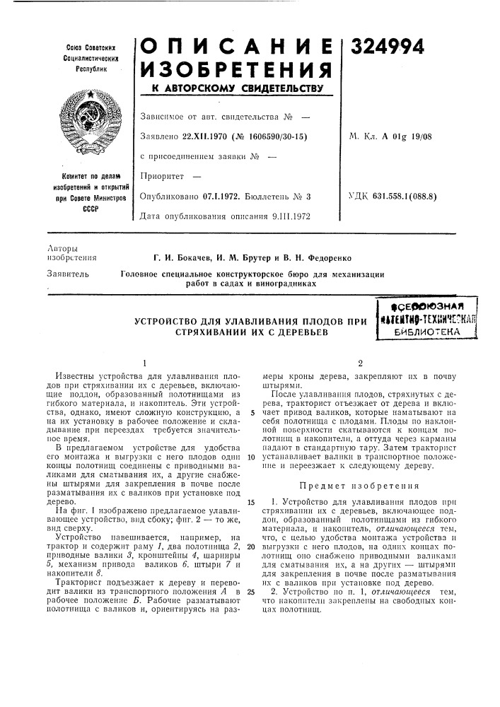 Устройство для улавливания плодов при стряхивапии их с деревьевфреооюзная (патент 324994)