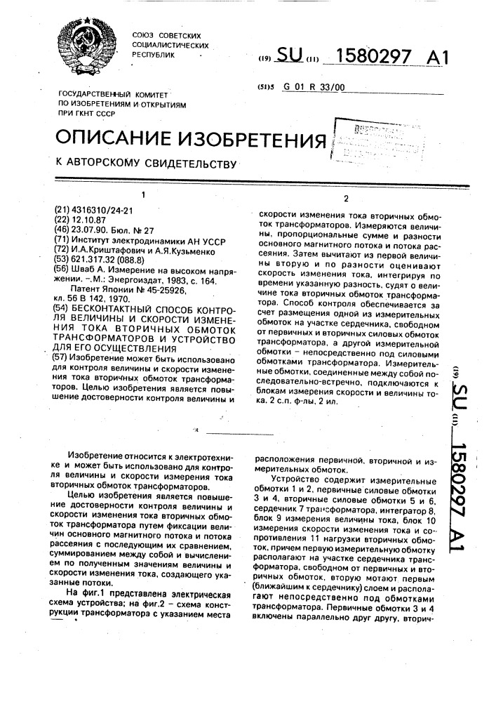 Бесконтактный способ контроля величины и скорости изменения тока вторичных обмоток трансформаторов и устройство для его осуществления (патент 1580297)