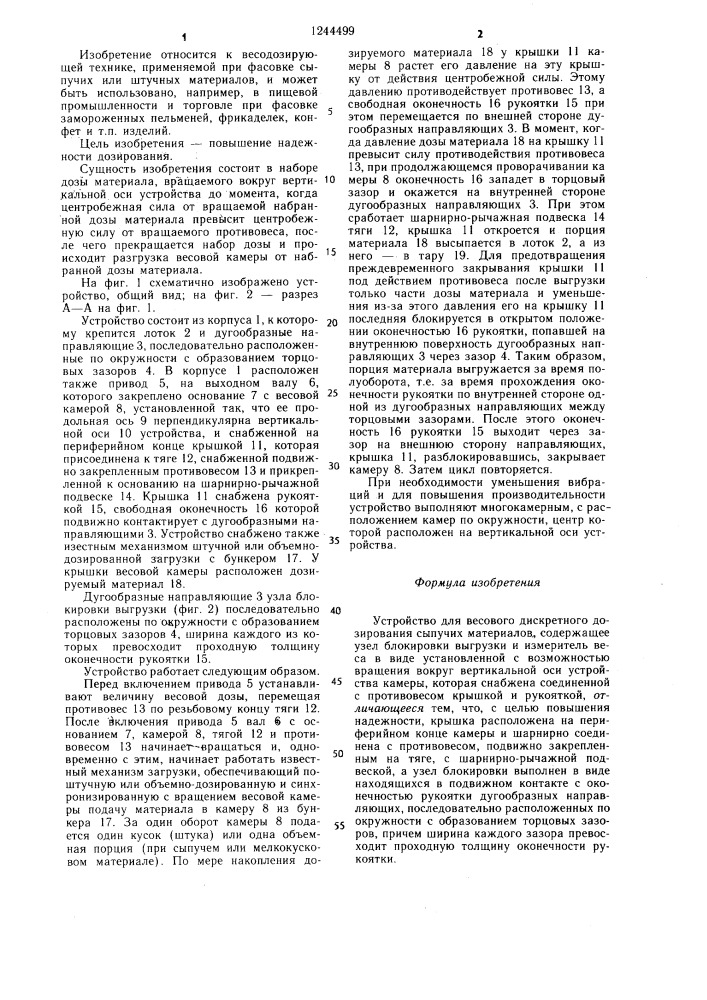 Устройство для весового дискретного дозирования сыпучих материалов (патент 1244499)