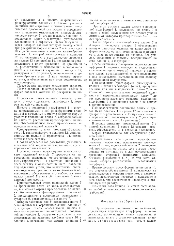 Пресс-форма для литья под давлением (патент 529896)
