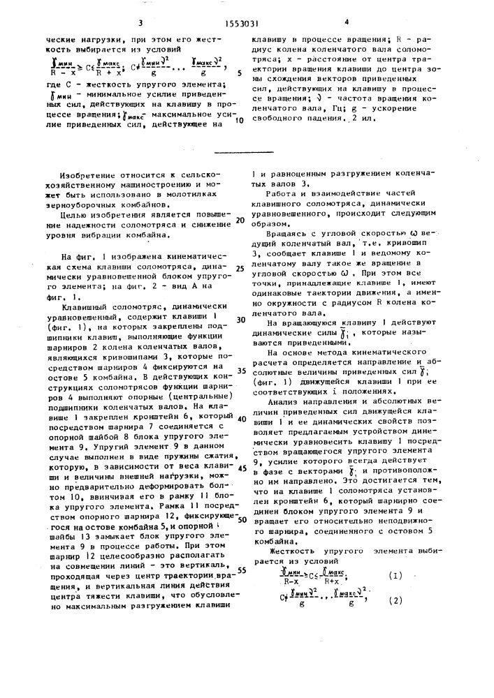 Клавишный соломотряс (патент 1553031)