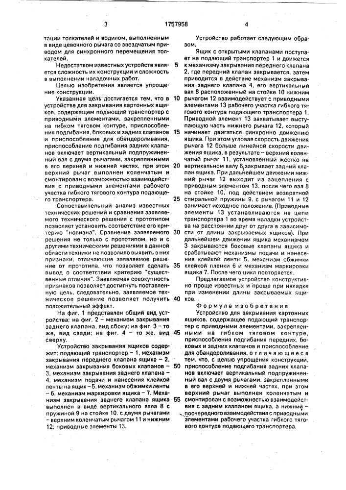 Устройство для закрывания картонных ящиков (патент 1757958)