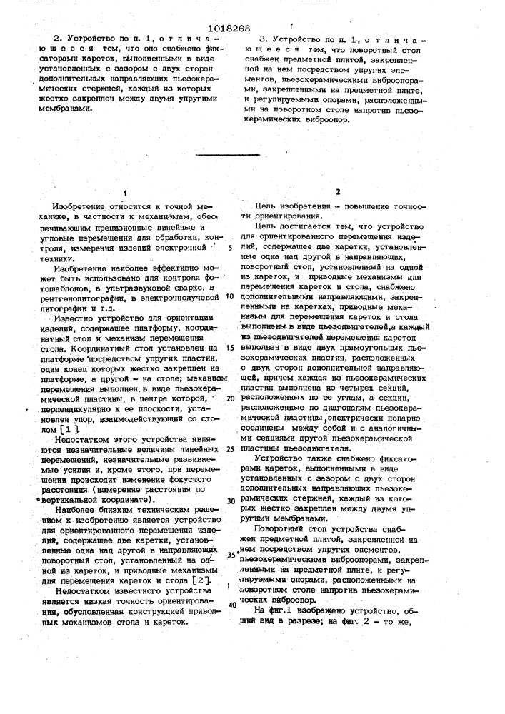 Устройство для ориентированного перемещения изделий (патент 1018265)