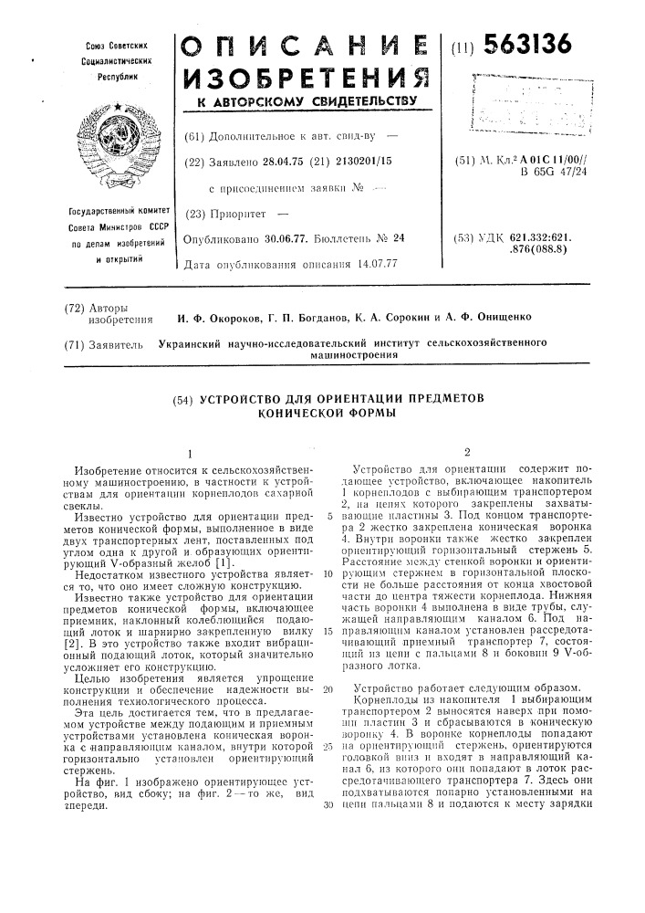 Устройство для ориентации предметов конической формы (патент 563136)