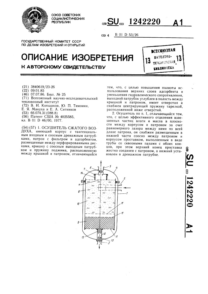 Осушитель сжатого воздуха (патент 1242220)