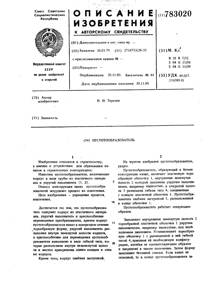 Пустотообразователь (патент 783020)
