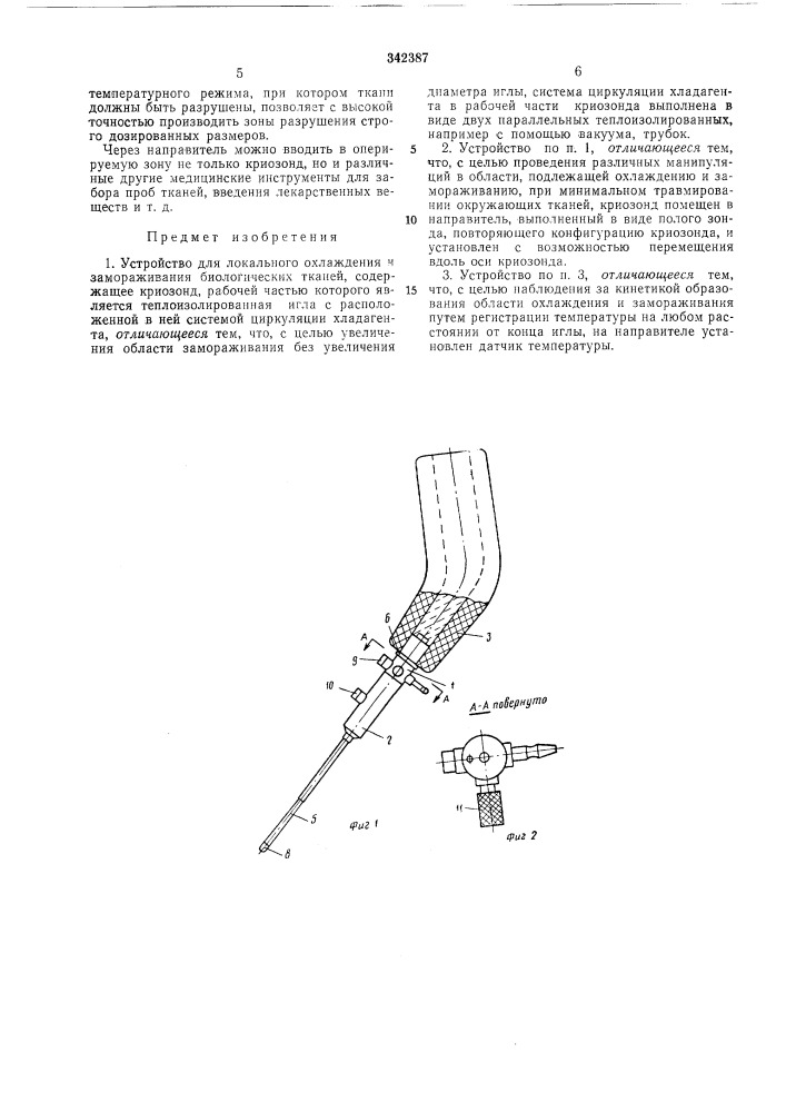Устройство для локального охлаждения и замораживания биологических тканей (патент 342387)