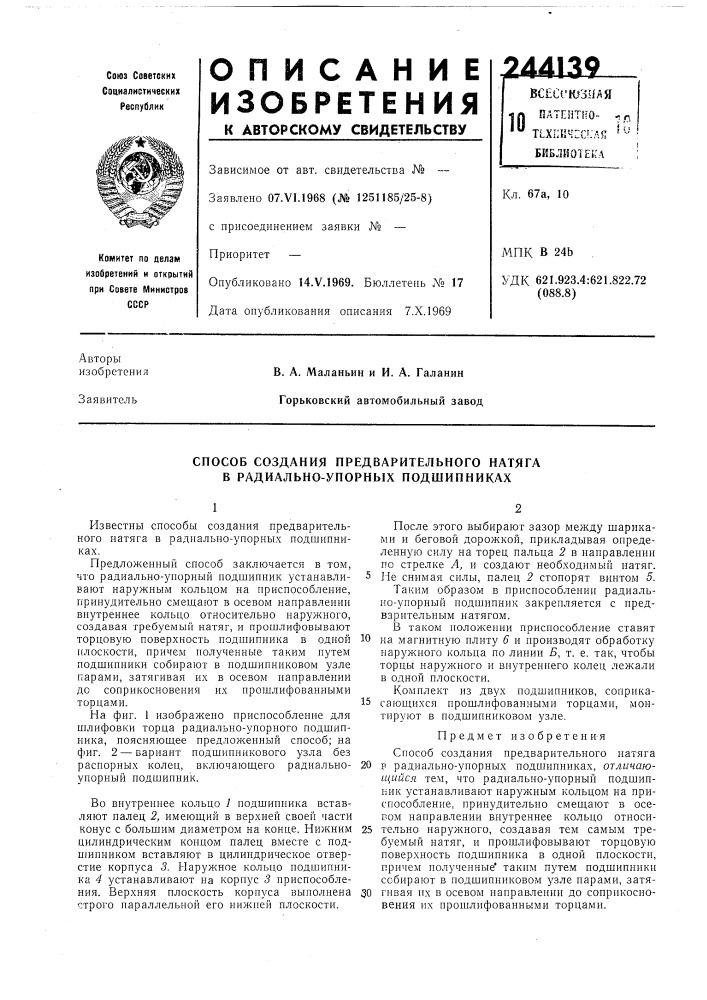 Способ создания предварительного натяга в радиально-упорных подшипниках (патент 244139)
