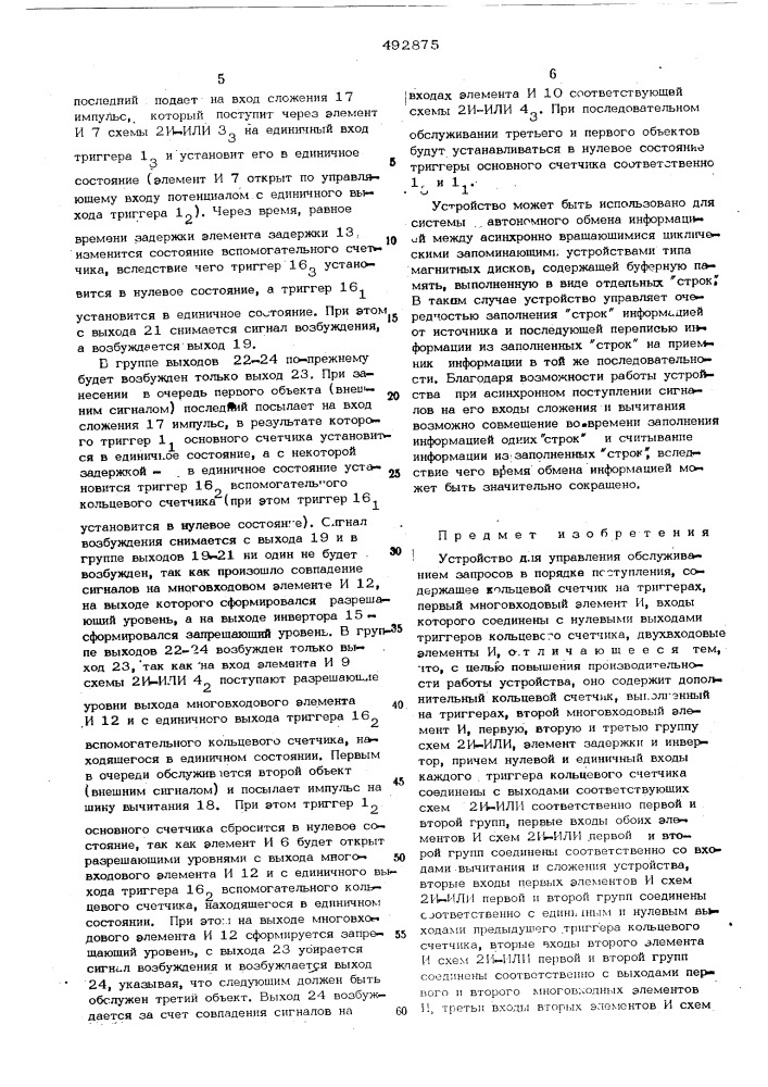 Устройство для управления обслуживанием запросов в порядке поступления (патент 492875)