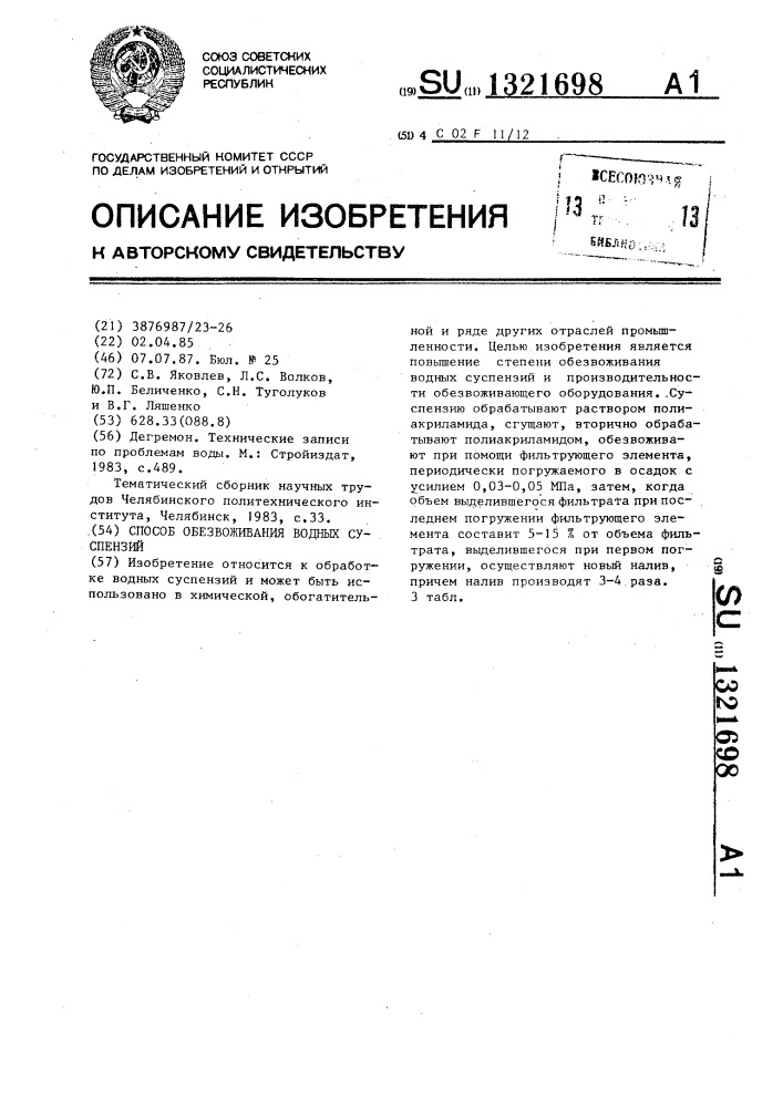 Способ обезвоживания водных суспензий (патент 1321698)
