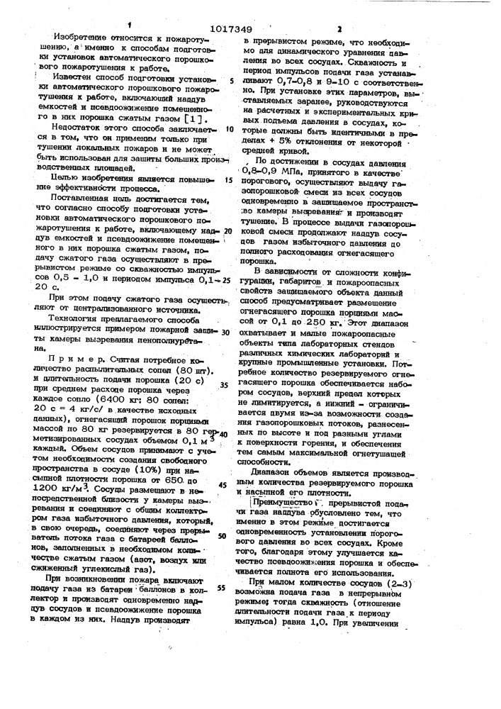 Способ подготовки установки автоматического порошкового пожаротушения к работе (патент 1017349)