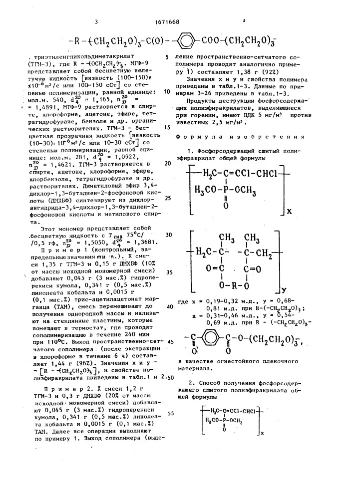 Фосфорсодержащий сшитый полиэфиракрилат в качестве огнестойкого пленочного материала и способ его получения (патент 1671668)