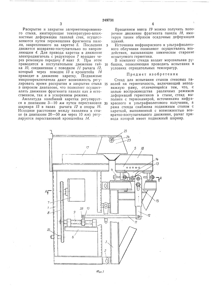 Стенд для испытания стыков стеновых панелей (патент 249731)