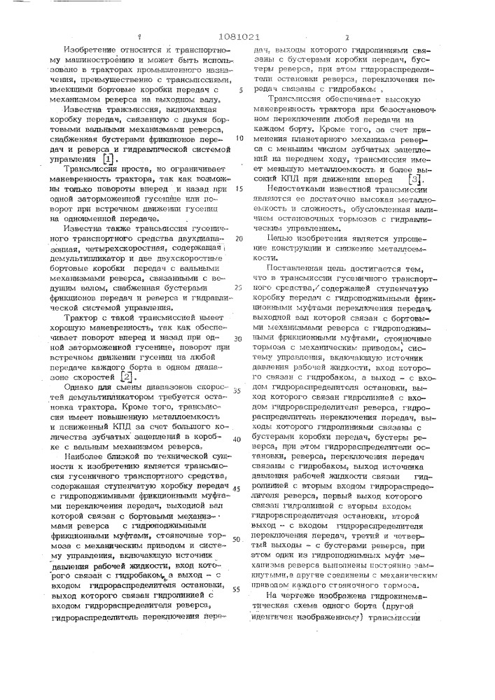Трансмиссия гусеничного транспортного средства (патент 1081021)