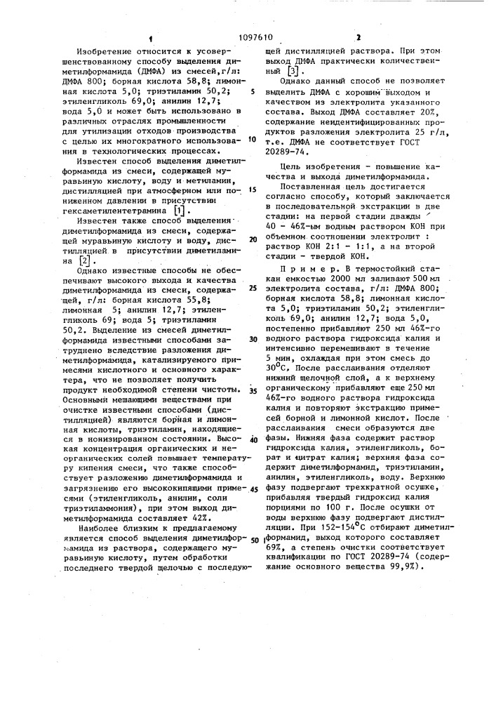 Способ выделения диметилформамида (патент 1097610)