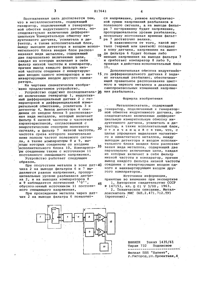 Металлоискатель (патент 817641)