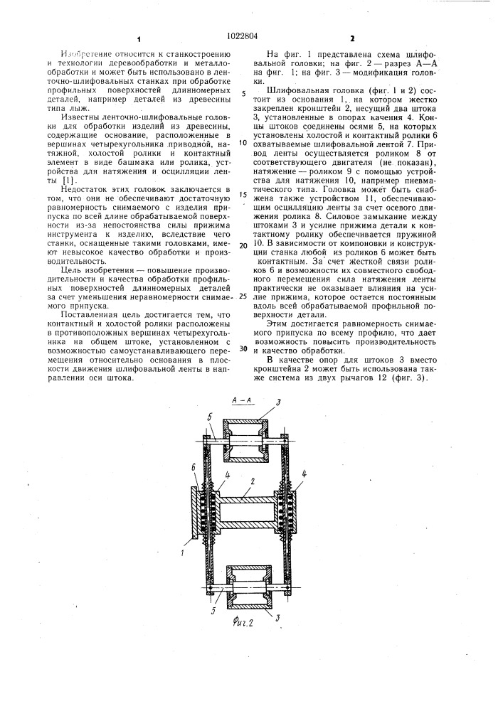 Ленточно-шлифовальная головка (патент 1022804)