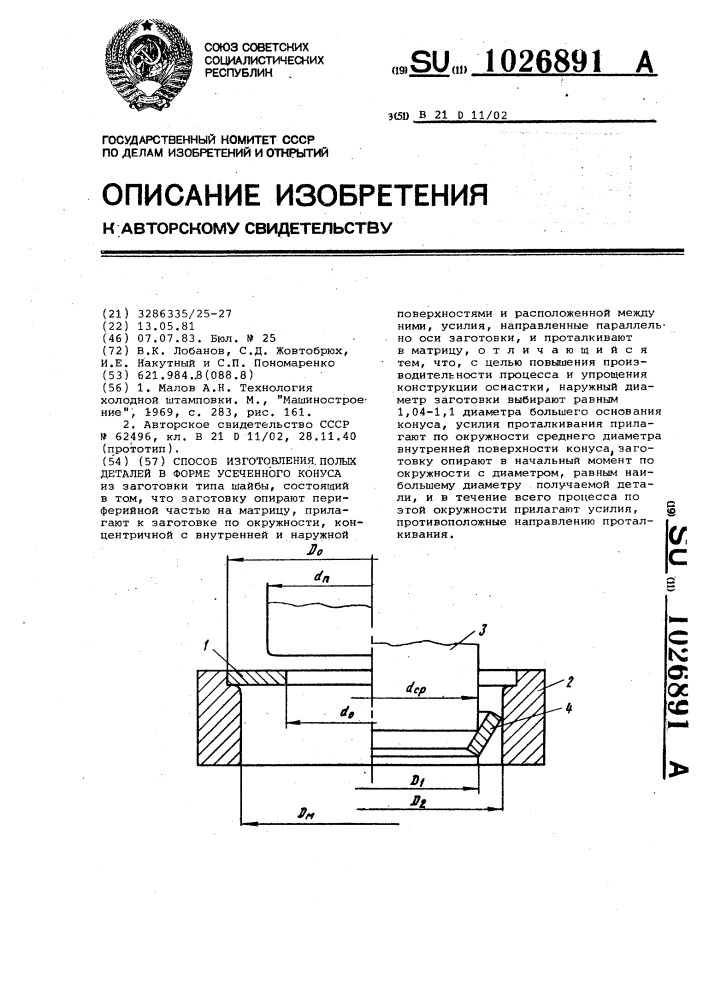 Способ изготовления полых деталей в форме усеченного конуса (патент 1026891)
