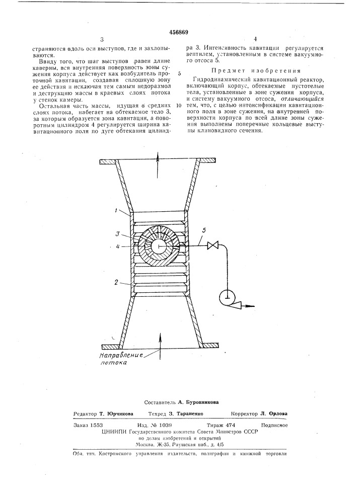 Гидродинамический кавитационный реактор (патент 456869)