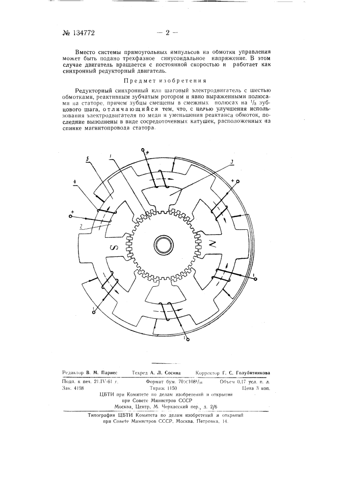 Редукторный синхронный или шаговый электродвигатель (патент 134772)