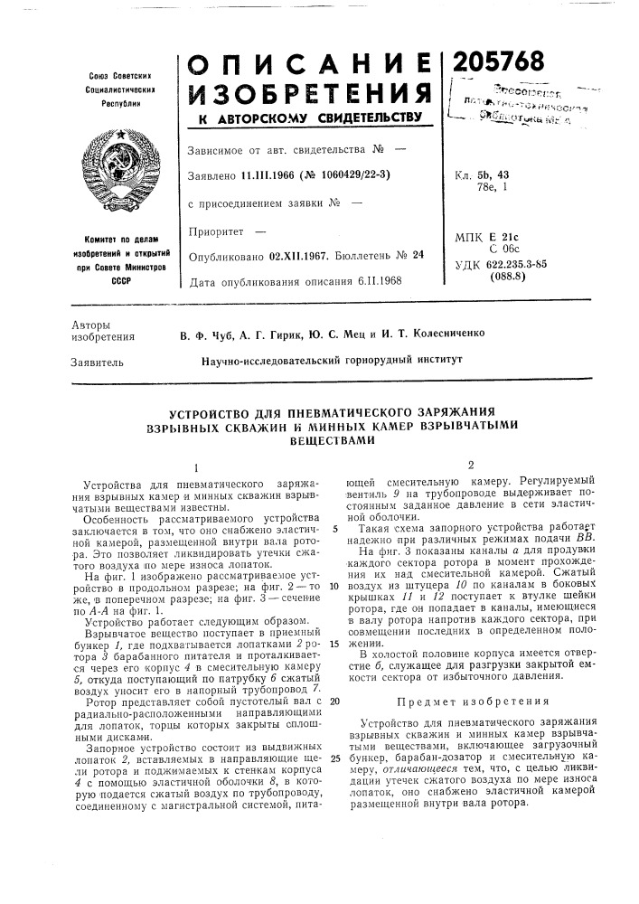 Устройство для пневматического заряжания взрывных скважин и минных камер взрывчатымивеществами (патент 205768)