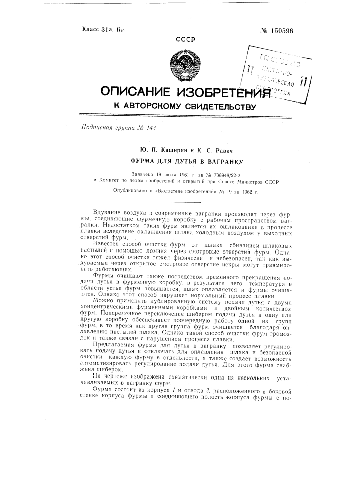 Фурма для дутья в вагранку (патент 150596)
