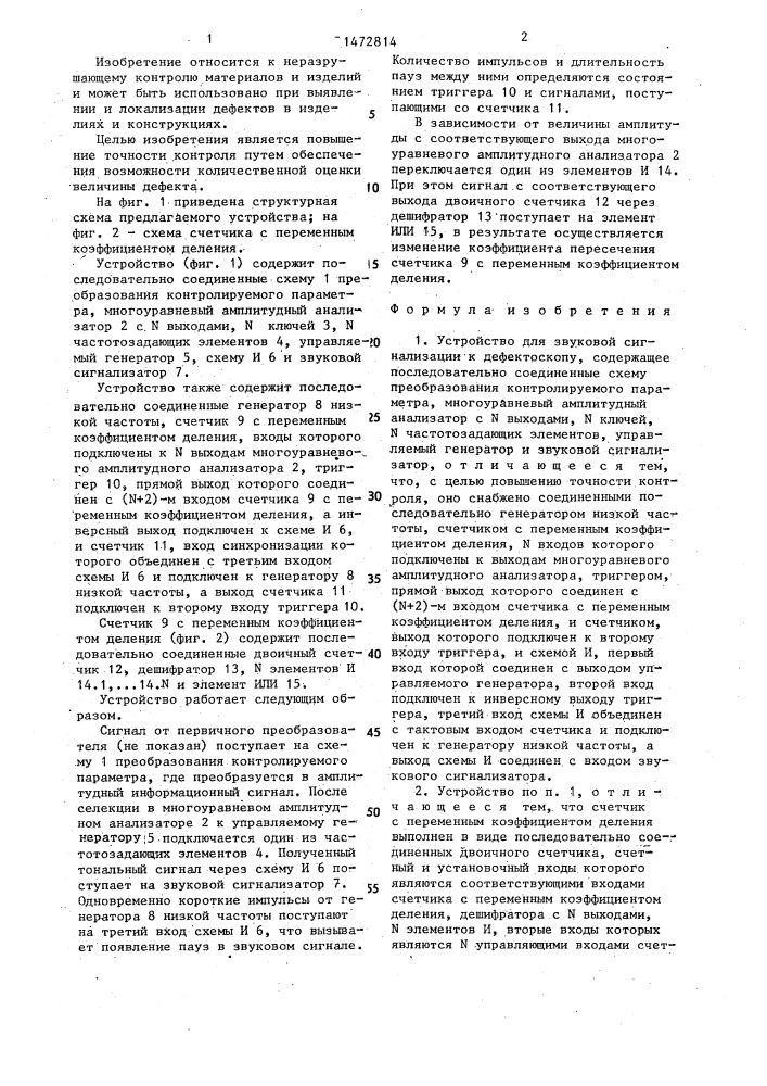 Устройство для звуковой сигнализации к дефектоскопу (патент 1472814)