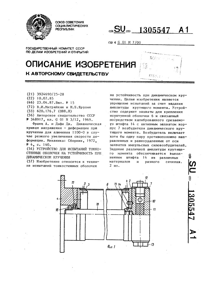 Устройство для испытаний тонкостенных оболочек на устойчивость при динамическом кручении (патент 1305547)