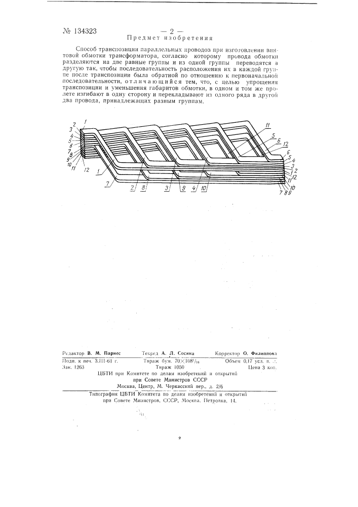 Способ транспозиции параллельных проводов при изготовлении винтовой обмотки трансформатора (патент 134323)