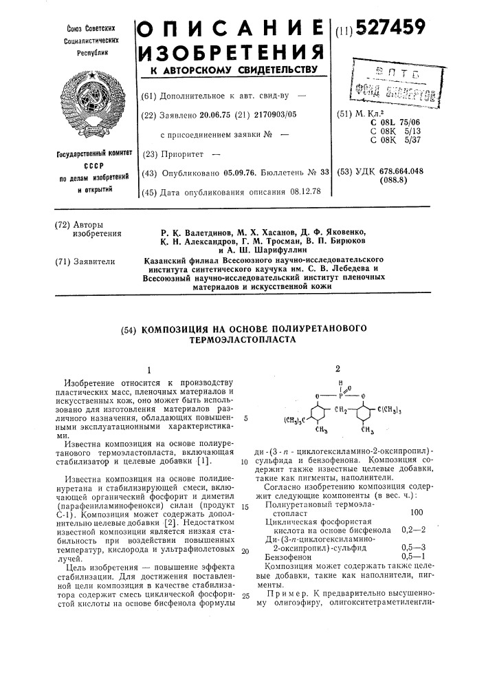 Композиция на основе полиуретанового термоэластопласта (патент 527459)