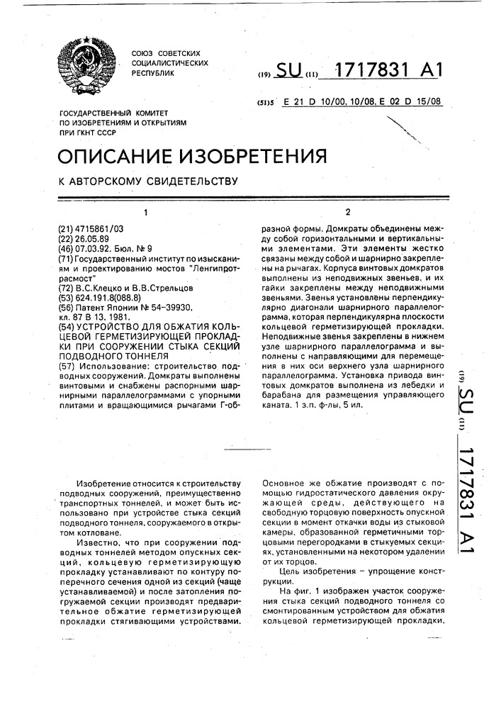 Устройство для обжатия кольцевой герметизирующей прокладки при сооружении стыка секций подводного тоннеля (патент 1717831)