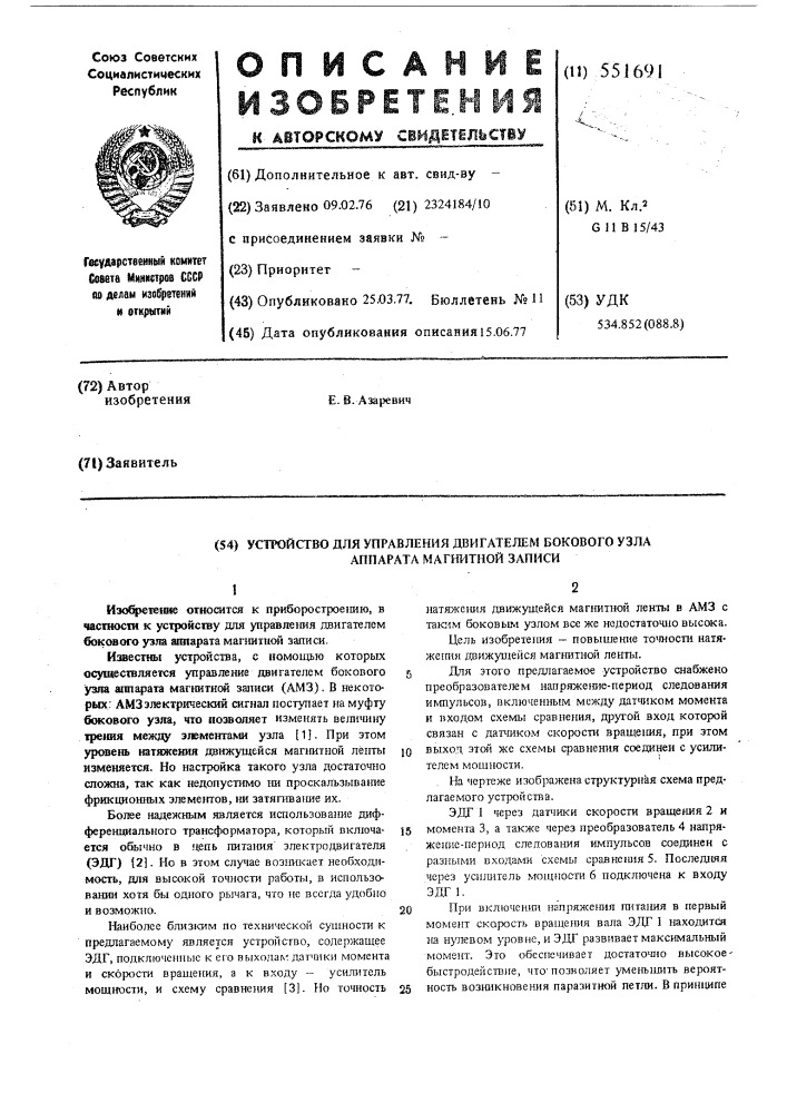 Устройство для управления двигателем бокового узла аппарата магнитной записи (патент 551691)