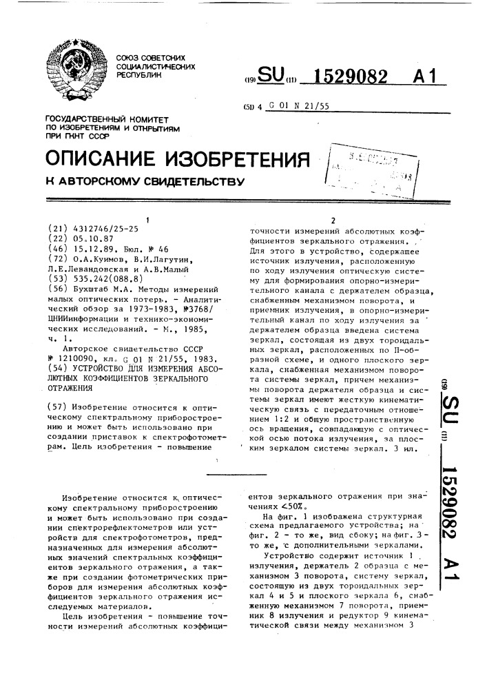 Устройство для измерения абсолютных коэффициентов зеркального отражения (патент 1529082)