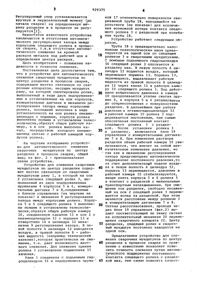 Устройство для автоматического слежения сварочных мундштуков по центру разделки в процессе сварки (патент 929375)