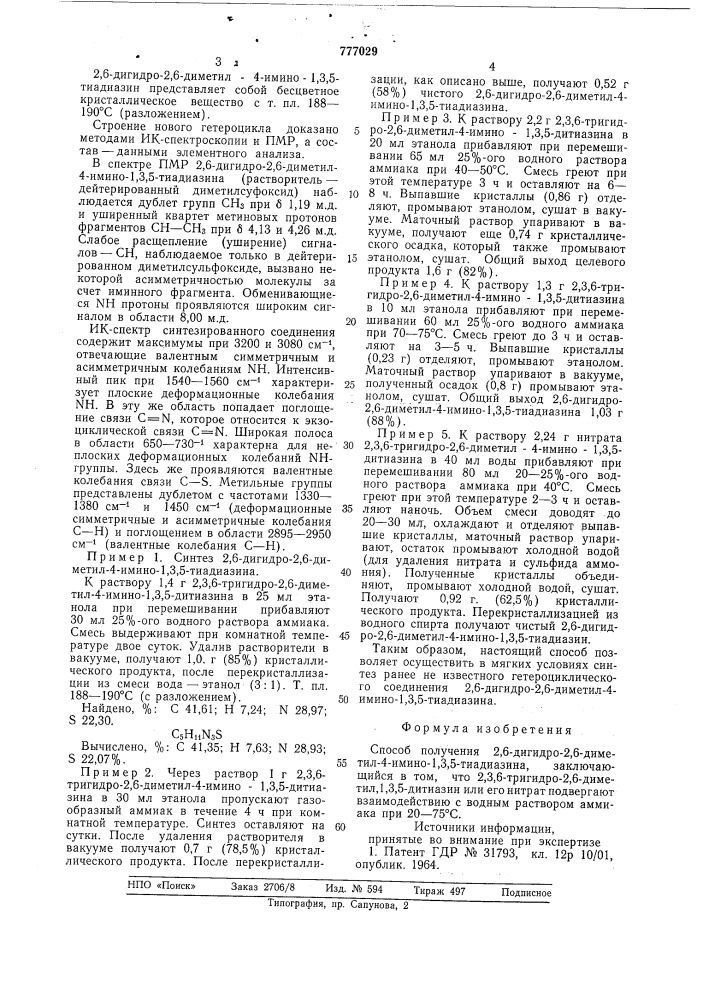 Способ получения 2,6-дигидро-2,6- диметил-4-имино-1,3,5- тиадиазина (патент 777029)