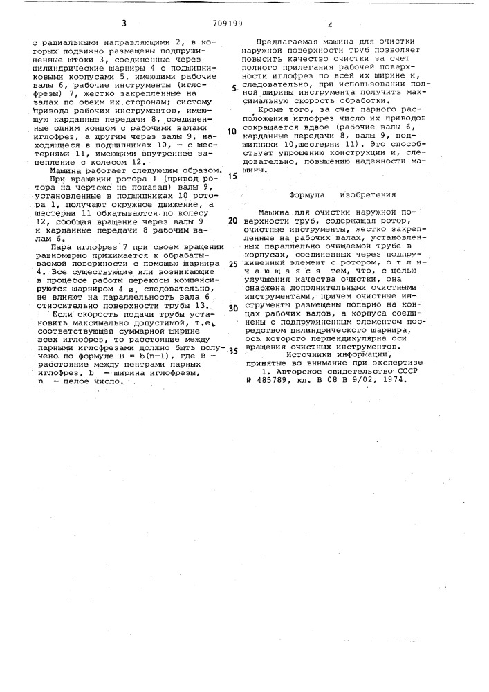 Машина для очистки наружной поверхности труб (патент 709199)