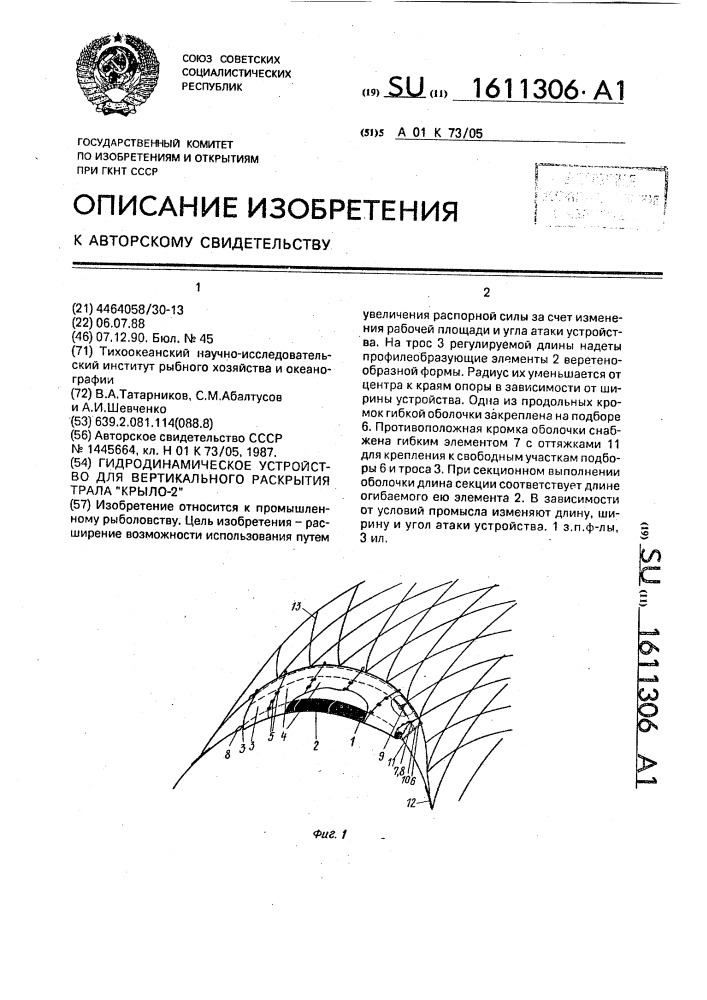 Гидродинамическое устройство для вертикального раскрытия трала "крыло-2 (патент 1611306)